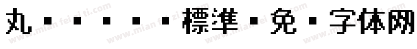 丸ゴシック 標準字体转换